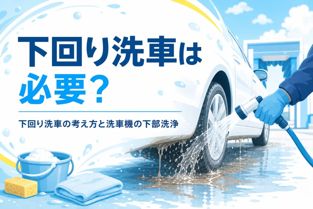 乗用車のタイヤハウスと下側にホースで水を当てて泥を流す手元