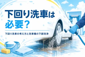 乗用車のタイヤハウスと下側にホースで水を当てて泥を流す手元