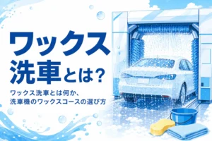 洗車機の中で水が玉になって光る乗用車のボディ