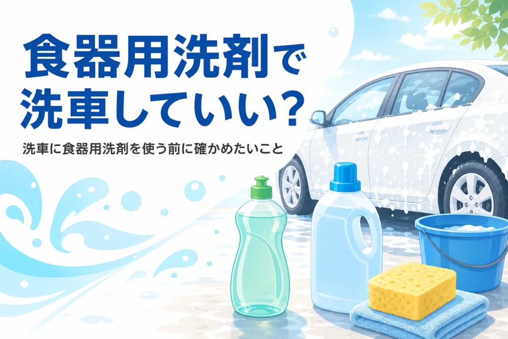 乗用車の横に置かれた台所用洗剤とカーシャンプーのボトル、バケツとスポンジ