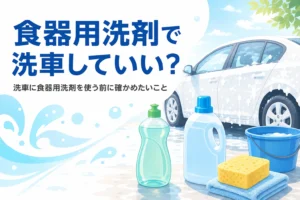 乗用車の横に置かれた台所用洗剤とカーシャンプーのボトル、バケツとスポンジ