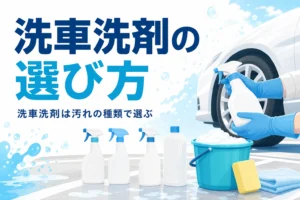 ラベルの無い洗剤ボトルとバケツを手袋の手元で持つ様子と、洗車洗剤の選び方の記事タイトル