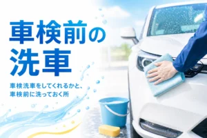 車検の前にヘッドライトをタオルで拭いている手元と、車検洗車の記事タイトル