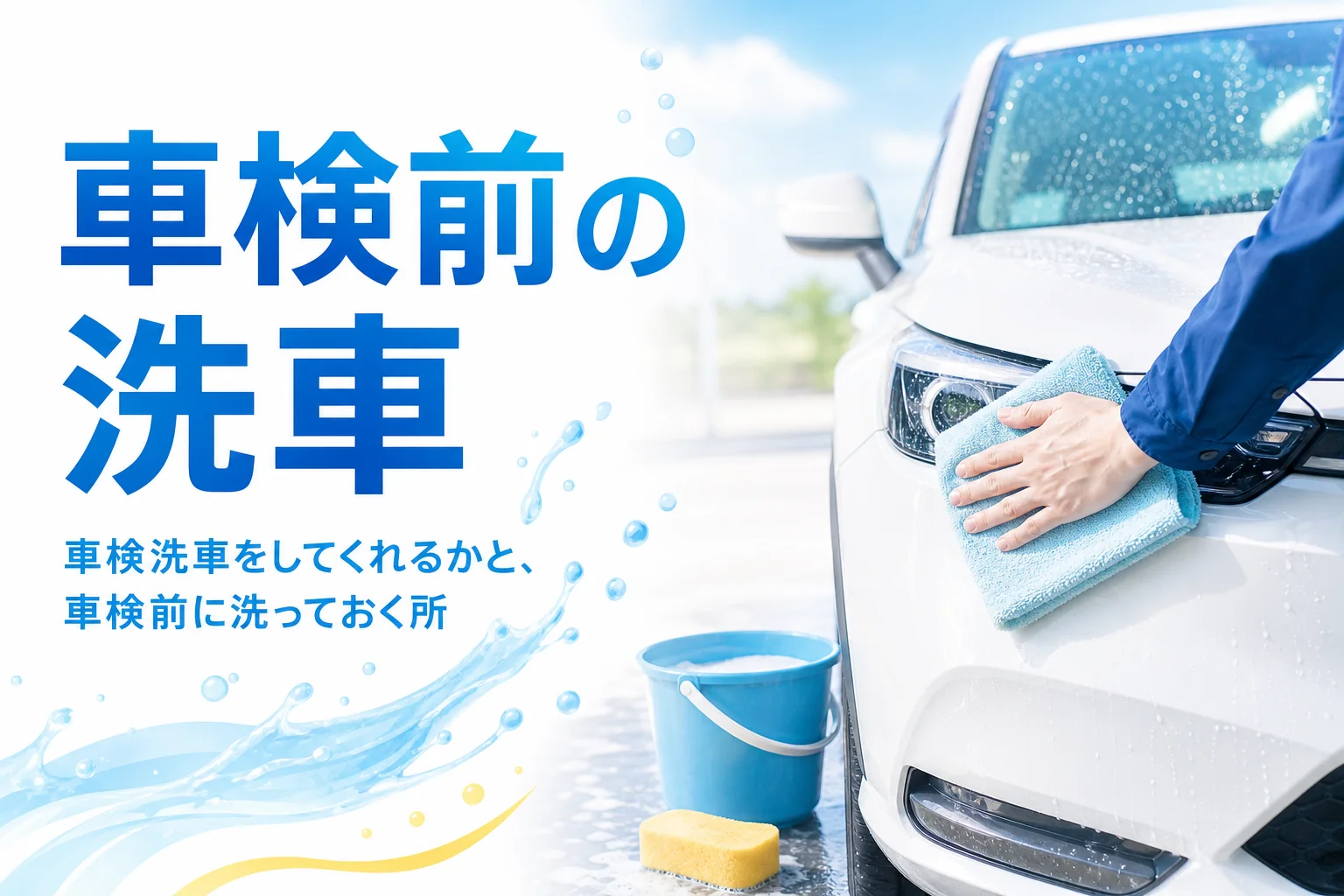 車検の前にヘッドライトをタオルで拭いている手元と、車検洗車の記事タイトル