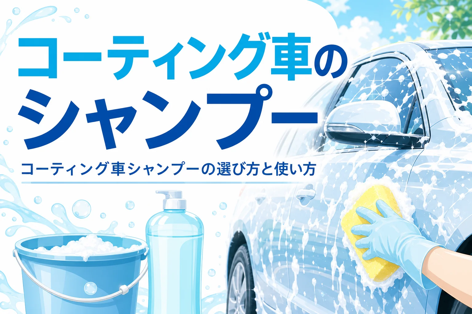 コーティングした乗用車をシャンプーの泡で洗っている手元とバケツ