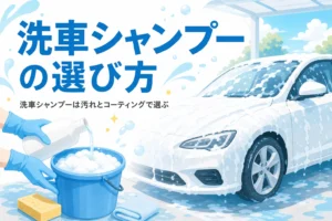 バケツにシャンプーを注いで泡立てる手元と泡をのせた車と、洗車シャンプーの選び方の記事タイトル