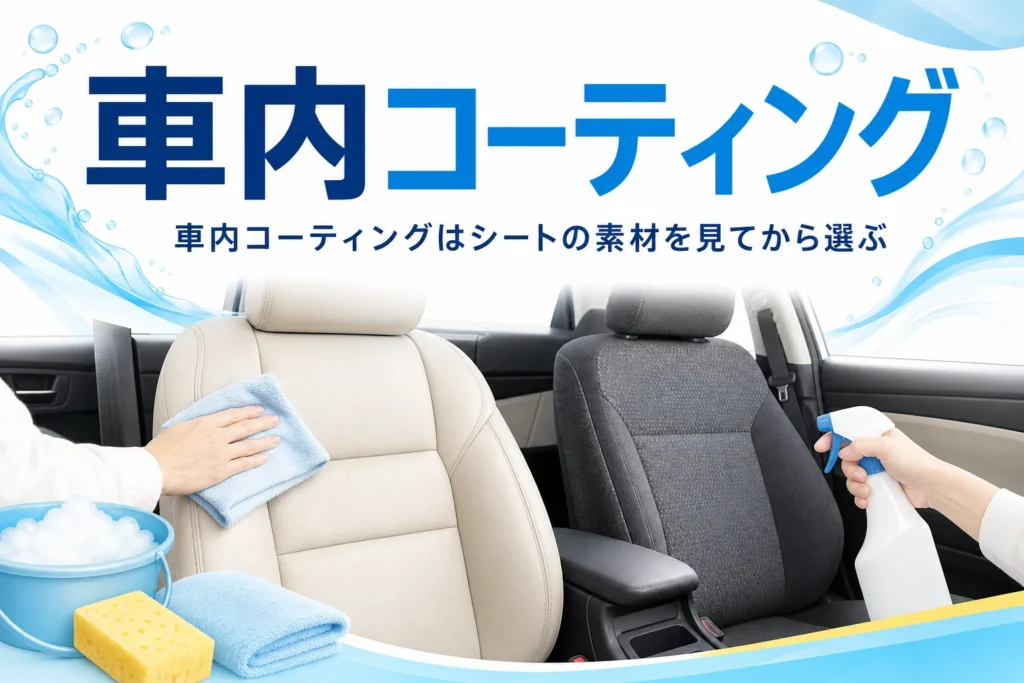 乗用車のシートとクロスに「車内コーティング」の文字