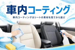 乗用車のシートとクロスに「車内コーティング」の文字