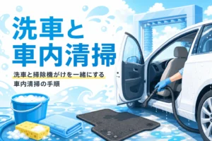 洗車場で車の足元に掃除機をかける手元と「洗車と車内清掃」の文字