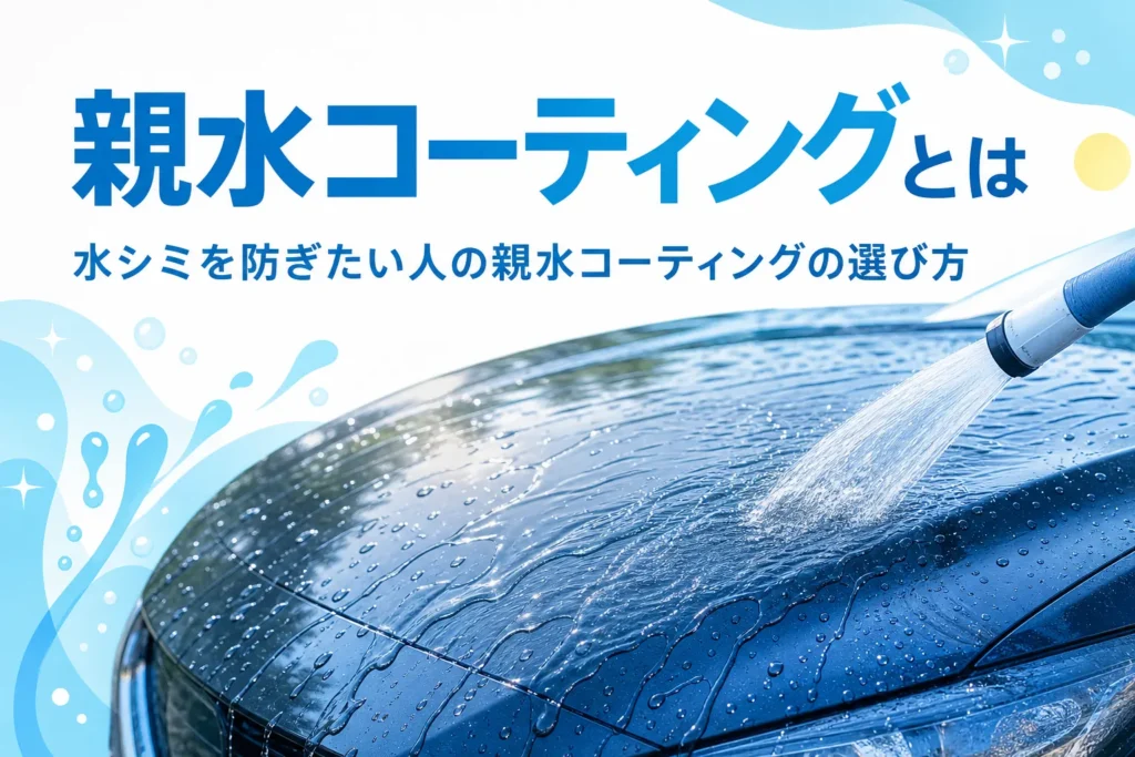 親水コーティングで水が膜のように流れている乗用車のボンネット
