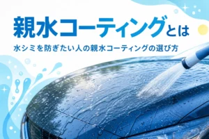 親水コーティングで水が膜のように流れている乗用車のボンネット