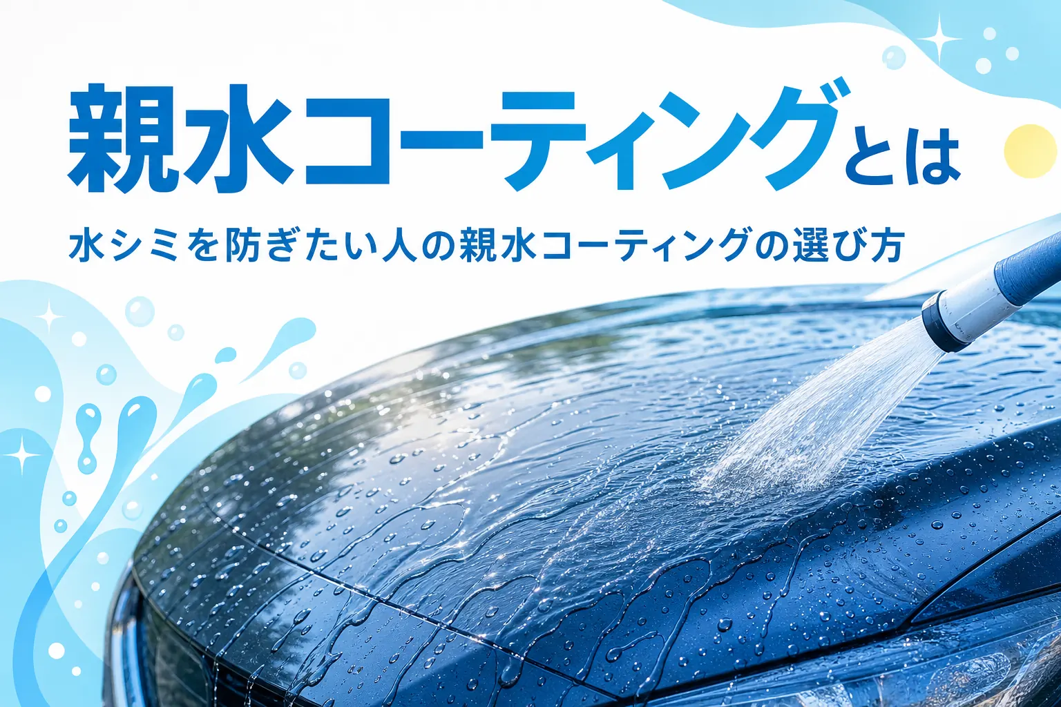 親水コーティングで水が膜のように流れている乗用車のボンネット
