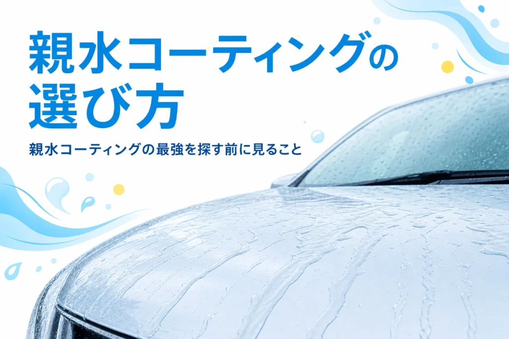 水が膜のように広がって流れる親水コーティングの車のボンネット