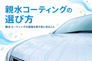 水が膜のように広がって流れる親水コーティングの車のボンネット