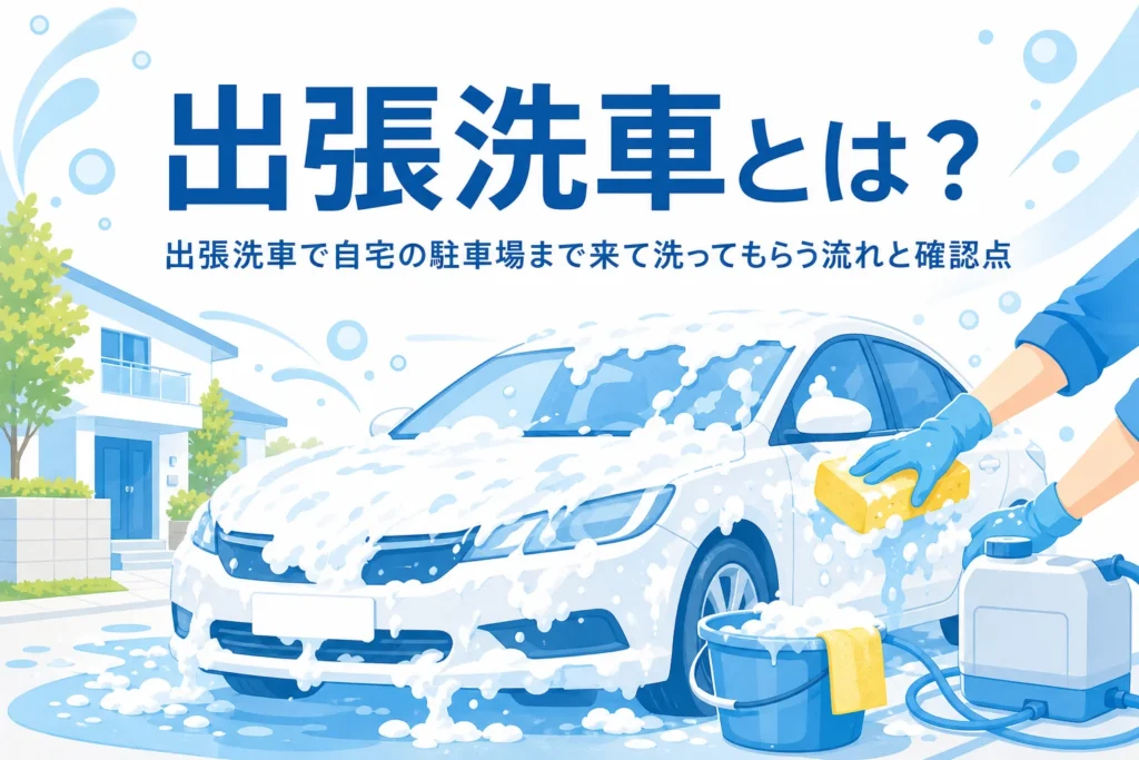 自宅前の駐車スペースで泡に包まれて洗われている乗用車