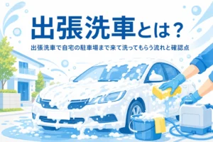 自宅前の駐車スペースで泡に包まれて洗われている乗用車