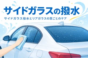 水滴が乗ったサイドガラスとリアガラスと「サイドガラスの撥水」の文字