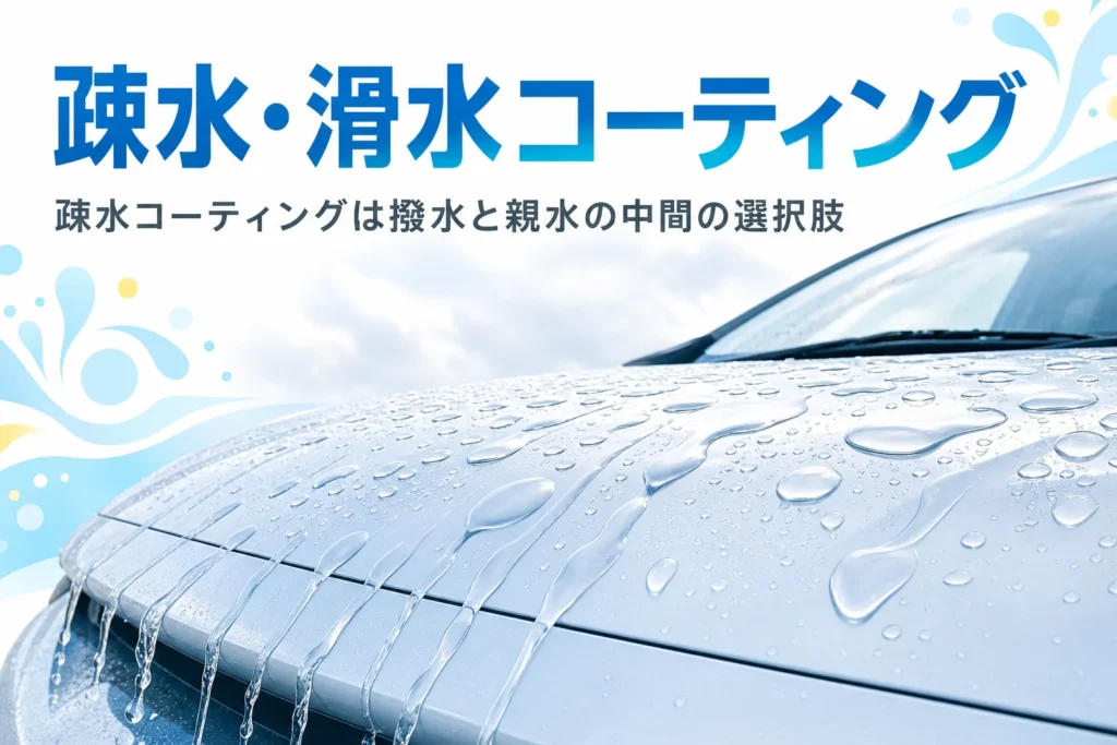 平たい水滴がまとまって流れ落ちる疎水コーティングの車のボンネット