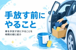洗車を終えた車から私物を箱に移している手元