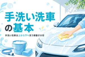 車のボンネットを泡をのせたスポンジで洗っている手元と、手洗い洗車のやり方の記事タイトル