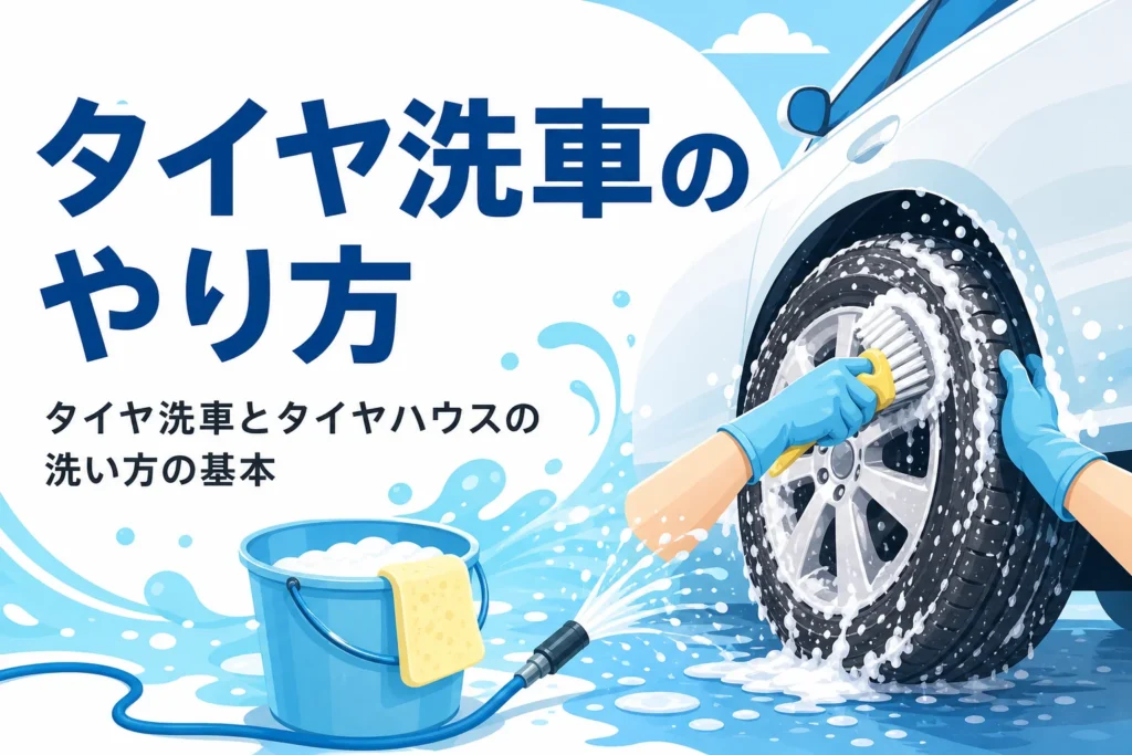 泡で洗われる車のタイヤと「タイヤ洗車のやり方」の文字