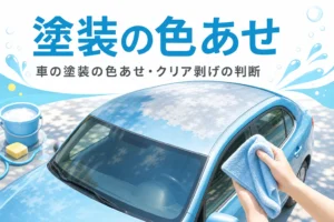 屋根とボンネットの塗装が白っぽく色あせた車と、タオルを持って状態を確かめる手元