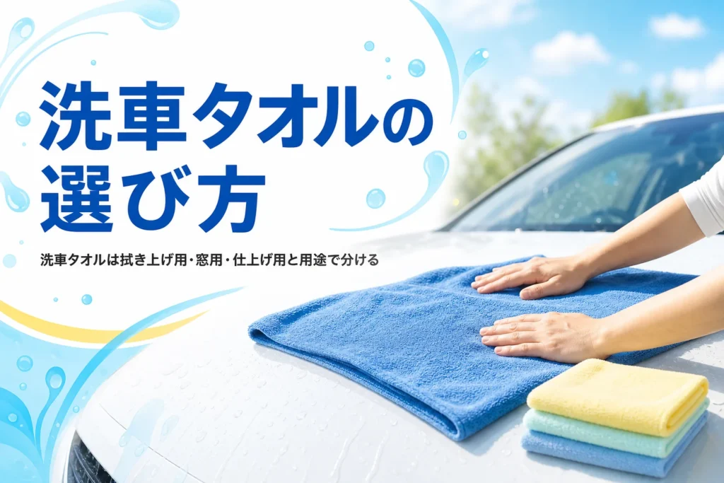 濡れたボンネットに大判の洗車タオルを広げて水を吸わせている手元と、洗車タオルの選び方の記事タイトル
