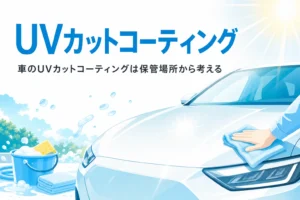 日差しを受ける乗用車と「UVカットコーティング」の文字