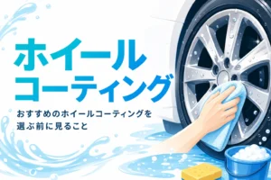 水滴が乗ったアルミホイールと「ホイールコーティング」の文字