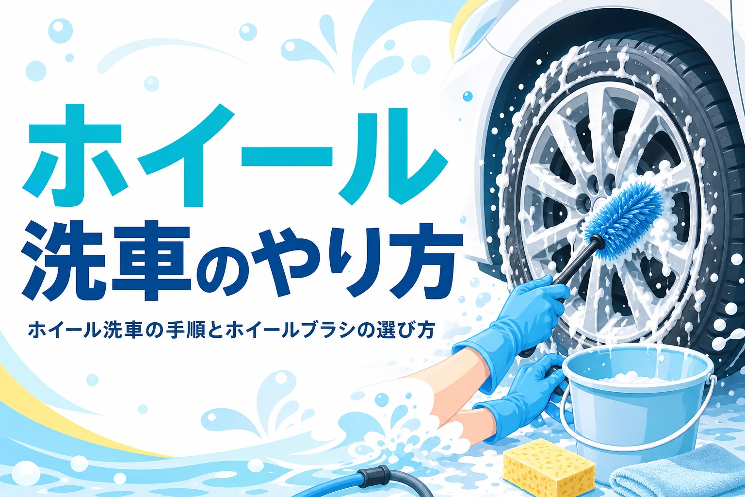 泡で洗われるアルミホイールと「ホイール洗車のやり方」の文字