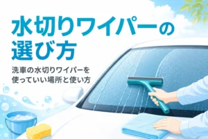 洗車後のフロントガラスを水切りワイパーで上から下へ水切りしている手元