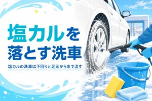 冬の洗車場で車のタイヤまわりに水をかけて塩カルを流している様子と、塩カルの洗車の記事タイトル