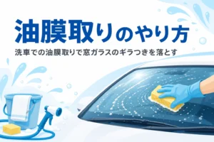 日陰で乗用車のフロントガラスをスポンジで磨いて油膜を落とす手元